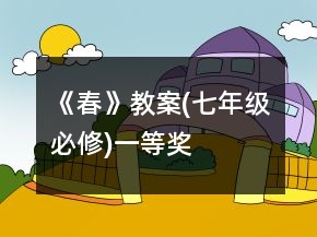 《春》教案(七年級必修)一等獎(jiǎng)