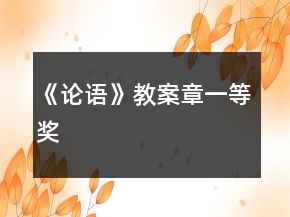 《論語》教案章一等獎