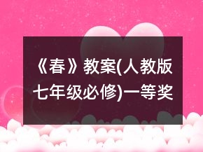 《春》教案(人教版七年級(jí)必修)一等獎(jiǎng)