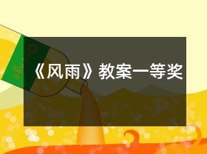 《風(fēng)雨》教案一等獎(jiǎng)