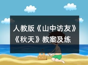 人教版《山中訪友》《秋天》教案及練習(xí)一等獎
