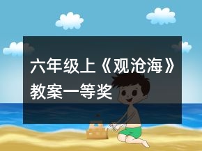 六年級上：《觀滄?！方贪敢坏泉?></p>
<h3>1、六年級上：《觀滄?！方贪敢坏泉?/h3>                <p>滬教版六年級上：《觀滄?！方贪?/p> <p>教學目標：</p> <p>1、體會詩人廣闊的胸襟、豪邁的氣慨。</p> <p>2、體會宏偉壯麗的景象。</p> <p>3、寫實與想象。</p> <p>教學重點：</p> <p>目標1、目標2。</p> <p>教學時數(shù)：</p> <p>一課時</p> <p>教學過程：</p> <p>一、由寫作背景導入</p> <p>該詩寫于東漢建安十二年（207）秋。當年的夏五月,詩人率軍北征烏桓，七月出盧龍塞 ，九月大獲全勝。班師途中經(jīng)過碣石山，詩人登高望海，留下了這千古傳頌的名篇。</p> <p>二、簡介作者，揭示目標</p> <p>曹操，字孟德，譙（今安徽亳州）人，東漢末年。曾歷任</p> <p>大將軍、丞相，封魏王，建安二十五年卒。子曹丕稱帝，追尊為武帝。</p> <p>曹操是一位杰出的詩人。</p> <p>三、新授內(nèi)容</p> <p>1、師范讀，生跟讀。</p> <p>2、生自由朗讀，查字典解決生字詞。</p> <p>3、生齊讀。</p> <p>4、分析課文內(nèi)容</p> <p>⑴分析字義</p> <p>臨，登上，有游覽的意思。 滄，通“蒼”，青綠色。</p> <p>海，渤海。 觀，看，統(tǒng)領(lǐng)全篇。</p> <p>蕭瑟，樹木被秋風吹動的聲音。 洪，大。</p> <p>行，運行。 若，如同。</p> <p>星漢，銀河。 志，理想。</p> <p>⑵內(nèi)容</p> <p>a、詩的前兩句寫什么？最后兩句是寫什么？中間十句寫了什么？</p> <p>敘事 合樂時所加，與正文內(nèi)容無關(guān) 寫景</p> <p>b、寫景部分采用 手法，勾畫了洶涌的 ，聳立海中的 ，島上繁茂的 ，給人以如畫的感覺。</p> <p>c、“日月之行”四句采用了什么手法？（想象、夸張）寫出了觀滄海時的什么感受？</p> <p>d、寫景表達了作者怎樣的情懷？</p> <p>借景抒情，表達詩人博大的胸襟。</p> <p>四、總結(jié)課文，用自己的話說說詩的內(nèi)容。</p> <p>先突出寫大海的碣石山高高聳立，節(jié)令雖是晚秋，山上卻生機盎然，樹木叢生，百草豐茂。秋風吹來，林呼山喚，草木共鳴;海中的波濤呼嘯翻騰，上欲接天，風助浪勢，浪壯風色。從“水何澹澹”到“洪波涌起”寥寥數(shù)語，便勾勒出一幅壯美的海山秋色圖，敏銳的觀察，開闊的視野，統(tǒng)攬全局的謀篇，顯示出作者超人的智慧和非凡的學識。</p> <p>寫完眼前的山海，詩人虛走一筆，把不同時空段內(nèi)滄海托舉日月星漢的壯麗景象切換過來，使這海山秋色圖平添出一股浩蕩磅礴的氣勢。這是詩人英武壯闊胸懷的進一步拓展。太陽、月亮給人類送來溫暖和光明，是詩人拯救蒼生于水深火熱之中、一統(tǒng)天下宏大政治抱負的真切比擬；燦爛的銀河則是詩人文武兼?zhèn)洹⑿鄄糯舐缘纳鷦訉懻铡?/p> <p>五、作業(yè)：</p> <p>⑴完成書后習題；</p> <p>⑵背誦默寫課文。</p> <p>六、預習下一課。</p>                                                 <h3>2、六年級上：《觀滄海》教案</h3>                <p>滬教版六年級上：《觀滄?！方贪?/p> <p>教學目標：</p> <p>1、體會詩人廣闊的胸襟、豪邁的氣慨。</p> <p>2、體會宏偉壯麗的景象。</p> <p>3、寫實與想象。</p> <p>教學重點：</p> <p>目標1、目標2。</p> <p>教學時數(shù)：</p> <p>一課時</p> <p>教學過程：</p> <p>一、由寫作背景導入</p> <p>該詩寫于東漢建安十二年（207）秋。當年的夏五月,詩人率軍北征烏桓，七月出盧龍塞 ，九月大獲全勝。班師途中經(jīng)過碣石山，詩人登高望海，留下了這千古傳頌的名篇。</p> <p>二、簡介作者，揭示目標</p> <p>曹操，字孟德，譙（今安徽亳州）人，東漢末年。曾歷任</p> <p>大將軍、丞相，封魏王，建安二十五年卒。子曹丕稱帝，追尊為武帝。</p> <p>曹操是一位杰出的詩人。</p> <p>三、新授內(nèi)容</p> <p>1、師范讀，生跟讀。</p> <p>2、生自由朗讀，查字典解決生字詞。</p> <p>3、生齊讀。</p> <p>4、分析課文內(nèi)容</p> <p>⑴分析字義</p> <p>臨，登上，有游覽的意思。 滄，通“蒼”，青綠色。</p> <p>海，渤海。 觀，看，統(tǒng)領(lǐng)全篇。</p> <p>蕭瑟，樹木被秋風吹動的聲音。 洪，大。</p> <p>行，運行。 若，如同。</p> <p>星漢，銀河。 志，理想。</p> <p>⑵內(nèi)容</p> <p>a、詩的前兩句寫什么？最后兩句是寫什么？中間十句寫了什么？</p> <p>敘事 合樂時所加，與正文內(nèi)容無關(guān) 寫景</p> <p>b、寫景部分采用 手法，勾畫了洶涌的 ，聳立海中的 ，島上繁茂的 ，給人以如畫的感覺。</p> <p>c、“日月之行”四句采用了什么手法？（想象、夸張）寫出了觀滄海時的什么感受？</p> <p>d、寫景表達了作者怎樣的情懷？</p> <p>借景抒情，表達詩人博大的胸襟。</p> <p>四、總結(jié)課文，用自己的話說說詩的內(nèi)容。</p> <p>先突出寫大海的碣石山高高聳立，節(jié)令雖是晚秋，山上卻生機盎然，樹木叢生，百草豐茂。秋風吹來，林呼山喚，草木共鳴;海中的波濤呼嘯翻騰，上欲接天，風助浪勢，浪壯風色。從“水何澹?！钡健昂椴ㄓ科稹绷攘葦?shù)語，便勾勒出一幅壯美的海山秋色圖，敏銳的觀察，開闊的視野，統(tǒng)攬全局的謀篇，顯示出作者超人的智慧和非凡的學識。</p> <p>寫完眼前的山海，詩人虛走一筆，把不同時空段內(nèi)滄海托舉日月星漢的壯麗景象切換過來，使這海山秋色圖平添出一股浩蕩磅礴的氣勢。這是詩人英武壯闊胸懷的進一步拓展。太陽、月亮給人類送來溫暖和光明，是詩人拯救蒼生于水深火熱之中、一統(tǒng)天下宏大政治抱負的真切比擬；燦爛的銀河則是詩人文武兼?zhèn)?、雄才大略的生動寫照?/p> <p>五、作業(yè)：</p> <p>⑴完成書后習題；</p> <p>⑵背誦默寫課文。</p> <p>六、預習下一課。</p>                                                 <h3>3、三年級教案:二年級教案:小學語文三年級第六冊  紙奶奶的生日教學設(shè)計</h3>                <p>教學設(shè)計示例(一)</p><p>11.《紙奶奶的生日》</p><p>教學目標：</p><p>1．使學生了解紙張的發(fā)展變化；</p><p>2．使學生明白各種紙張的功能特點</p><p>3、培養(yǎng)學生獨立閱讀課文的能力；培養(yǎng)學生合作學習的能力；</p><p>4、訓練學習正確、流利、有感情地朗讀課文。</p><p>5、教育學生樹立遠大理想，將來有更多的創(chuàng)造，為人類造福。</p><p>教學重點、難點：</p><p>1、明白課文中各種紙張的功能特點。</p><p>2、大膽想象，自己設(shè)計一種紙。</p><p>教學過程：</p><p>一、創(chuàng)設(shè)情境，導入新課：</p><p>板書課題。</p><p>二、自學自悟，理解課文：</p><p>1、看了課題你想知道什么？</p><p>2．*號，什么意思？你想怎樣學呢？</p><p>3、那么這篇課文的閱讀提示向我們提出了什么問題呢？打開書，一人讀，其他同學找到四個問題。</p><p>4、初讀課文，解決第一個問題。</p><p>5、再讀課文，用自己喜歡的方式合作學習，解決第二個問題。</p><p>6、學生匯報。</p><p>注：側(cè)重點不同。</p><p>齊讀課題。</p><p>閱讀課文。我想按照閱讀提示去學……</p><p>1、給紙奶奶過生日的有哪幾個兒孫？</p><p>2、他們有什么本領(lǐng)？</p><p>3、紙有哪些發(fā)展變化？</p><p>4、你還想發(fā)明什么樣的紙？</p><p>學生自學。</p><p>學生喜歡說哪個問題，就說哪個。</p>                                                <h3>4、三年級教案:二年級教案:小學語文三年級第六冊  參觀人民大會堂教學設(shè)計</h3>                <p>教學設(shè)計示例</p><p>10、參觀人民大會堂</p><p>教學目標:</p><p>1．學會本課14個生字，認識兩個生字，能正確讀寫“登山、燦爛、寬敞、貴賓”等詞語。</p><p>2．有感情地朗讀課文。抄寫自己喜歡的句子。</p><p>3．讀懂每個自然段，了解課文的敘述順序。</p><p>4．了解人民大會堂的雄偉壯麗和建設(shè)速度，體會我國人民的偉大創(chuàng)造力和建設(shè)祖國的高度責任感。</p><p>第一課時</p><p>教學目的：</p><p>初讀課文，了解大意；學習生字，理解詞義。</p><p>教學過程：</p><p>一、啟發(fā)談話，導入新課。</p><p>1．誰參觀過人民大會堂？它座落在什么地方？介紹有關(guān)大會堂的資料。見“擴展資料”。</p><p>2．老師范讀課文，聽后簡單談談你的感受。</p><p>二、自讀課文，學習生字、詞。</p><p>1．自讀課文，標畫出文中生字、詞及自然段序號。</p><p>2．學生通過查字典自學生字、詞（用填表法完成自學）。</p><p>生字</p><p>讀音</p><p>音序</p><p>部首</p><p>剩幾畫</p><p>組詞</p><p>階</p><p>jiē</p><p>J</p><p>阝</p><p>4</p><p>臺階</p><p>三、檢查自學</p><p>1．指名按自然段讀課文，并注意糾正讀音。</p><p>“登、廳、黨”是后鼻韻母；</p><p>“燦、爛、賓”是前鼻韻母；</p><p>“敞、飾”是翹舌音。</p><p>2．分析字形結(jié)構(gòu)，注意書寫規(guī)范。</p><p>“登”上下結(jié)構(gòu)，左上角是“ ”，不要寫成“ ”；右上角是“ ”，不要寫成“ ”。</p><p>“廳”半包圍結(jié)構(gòu)，外圍是個“廠”，不要把第一筆寫成撇。</p><p>“席”半包圍結(jié)構(gòu)，里下方是“巾”，不要寫成“又”。</p><p>“敞”左右結(jié)構(gòu)，左邊是上下結(jié)構(gòu)，上邊是個變形的“ ”字，不要寫成“ ” 。</p><p>“內(nèi)”獨體字，注意里邊是“丶”，不要寫成捺。</p><p>3．難以確定的部首。</p><p>“登”應查“豆”部。</p><p>“內(nèi)”應查“|”部。</p><p>“黨”應查“小”部。</p><p>4．區(qū)別多音字的用法，可采用組詞的方式，作鞏固練習。</p><p>5．區(qū)別形近字，可采用組詞方式，作鞏固練習。</p><p>席（ ） 黨（ ） 敞（ ） 內(nèi)（ ）</p><p>度（ ） 賞（ ） 敝（ ） 肉（ ）</p><p>芒（ ） 座（ ） 描（ ） 具（ ）</p><p>茫（ ） 坐（ ） 瞄（ ） 且（ ）</p><p>四、查字典，聯(lián)系上下文理解詞義。</p><p>莊嚴：莊重而嚴肅。</p><p>國徽：代表國家的標志。我國的國徽，中間是五星照耀下的天安門，紅底；周圍是谷穗和齒輪。</p><p>燦爛：光彩鮮明耀眼。</p><p>寬敞：寬闊、寬大。</p><p>繁星：許許多多的星星。本文比喻電燈很多。</p><p>擺設(shè)：把物品（多指藝術(shù)品）按審美觀點安放。</p><p>晶光閃耀：十分明亮的光芒一閃一閃地耀眼。本文指中央大廳大理石的地板十分明亮。</p><p>眼花繚亂：看到的東西又多又好看，眼睛都看花了。</p><p>情不自禁：自己控制不住自己的感情。五、自讀課文，鞏固生字詞。</p><p>六、作業(yè)：</p><p>生字、詞、讀書。</p><p>第二課時</p><p>教學目的：</p><p>1．通過課文的學習，讓學生學習“按參觀的順序?qū)?rdquo;這種寫作方法。</p><p>2．了解人民大會堂的雄偉壯麗和建設(shè)速度，體會我國人民的偉大創(chuàng)造力和建設(shè)祖國的高度責任感。</p><p>教學重點：</p><p>弄清人民大會堂的正門，中央大廳、大禮堂、宴會廳、會議廳各具什么特色以及課文的敘述順序。</p><p>教學難點：</p><p>學習作者按參觀順序把看到，聽到的內(nèi)容寫清楚的方法。</p><p>教學過程：</p><p>一、讀題導入：</p><p>齊讀課題，從題目中你知道了什么？</p><p>（本文是一篇參觀記；題目交代了干什么，也就是本文以內(nèi)容命題的。）</p><p>二、學習課文</p><p>1．自由讀文，整體感知。</p><p>讀了這篇文章，人民大會堂給你留下的總印象是什么？</p><p>板書：雄偉壯麗</p>                                                <h3>5、三年級教案:二年級教案:小學語文三年級第六冊  紙奶奶的生日教學設(shè)計</h3>                <p>教學設(shè)計示例（二）</p><p>11． 紙奶奶的生日</p><p>學習目標</p><p>1．認識本課的9個生字。</p><p>2．能正確、流利地朗讀課文，默讀有一定的速度。</p><p>3．能初步把握本課所介紹的各種紙的性質(zhì)和用途，體會到科學技術(shù)在發(fā)展，人類社會在進步。</p><p>教學過程：</p><p>一、導入新課</p><p>今天，我們學習一篇新課文，題目是《紙奶奶的生日》。讀了這個題目，你們有什么疑問呢？</p><p>二、整體感知</p><p>自讀課文，一邊讀，一邊想：</p><p>課文講了哪幾種奇妙的紙？它們各有什么特點、作用？為什么紙奶奶感慨地說：“青出于藍而勝于藍”呢？</p><p>三、全班交流</p><p>1．教師引導學生閱讀課文，解決紙的種類、特點、作用，相機完成課前老師發(fā)的表格。</p><p>2．學生交流時相機理解：恭恭敬敬、慢條斯理等詞語。</p><p>教師簡介“薄鋁箔”等詞語。</p><p>板書：</p><p>名稱</p><p>特點</p><p>作用</p><p>避水紙</p><p>不怕水</p><p>做雨衣、做泳衣</p><p>耐熱紙</p><p>不怕火</p><p>煉鋼、生物實驗都能用上</p><p>食用紙</p><p>可以吃</p><p>做成報紙、書刊，讀完后能吃</p><p>防銹紙</p><p>防銹</p><p>包裝金屬元件、保護其不生銹</p><p>速溶紙</p><p>快速溶解</p><p>包裝水泥、制成手帕、餐巾</p><p>容器紙</p><p>耐高溫</p><p>制成容器、可以用來做飯、燒水</p><p>3．小組合作學習。</p><p>選取你最喜歡的一種紙，有感情地把相關(guān)內(nèi)容朗讀給小組中其他的同學聽，大家互相評議。</p><p>4．以“推銷員”的身份向全班同學介紹一種紙，其他同學作評價。</p><p>5．教師小結(jié)過渡：</p><p>紙奶奶聽著兒女們的介紹，心里又高興又激動，她感慨地說了一句話：“青出于藍而勝于藍，一代比一代有出息呀!”</p><p>6．理解文中最后一句話：“青出于藍而勝于藍，一代比一代有出息呀!”</p><p>①出示幻燈片：齊讀。</p><p>②理解成語：“青出于藍而勝于藍”。（原指藍色從寥藍提煉而成，但是顏色比蓼藍更深。后來用“青出于藍而勝于藍”比喻學生勝過老師，后人勝過前人。這里指紙發(fā)展太快了，一代更比一代強。表達了紙奶奶高興激動的心情。）</p><p>四、引導學生大膽想像</p><p>今天，老師請你們當發(fā)明家，想一想，你要發(fā)明什么紙，它有哪些特點？又有什么作用呢？也可以發(fā)明新型房子、橋梁、道路、學習用具等，可以說一說，也可以畫一畫。</p><p>獨立思考——小組交流——全班匯報</p><p>五、總結(jié)</p><p>同學們，讀了這篇文章，你有什么收獲和想法呢？</p><p>1．了解了課文介紹的6種新型紙的特點和用途。</p><p>2．激發(fā)學生勤奮學習的自覺性和發(fā)明創(chuàng)作的欲望。</p><p>六、布置作業(yè)。</p><p>1．把自己想象發(fā)明的物品介紹給家長或小伙伴。</p><p>2．預習第12課。</p><p>七、板書設(shè)計</p>                                                <h3>6、小學語文二年級片段教案：《放小鳥》案例評析:讓學生插上想象的翅膀</h3>                <p>【教例】一年級《放小鳥》（蘇教版）</p><p>（通過第一自然段的學習，學生已經(jīng)體會到小鳥的可愛和小鳥不吃不喝時“我”的著急心情。）</p><p>師：就在“我”很著急的時候，突然看到了什么？</p><p>生：這時，“我”看到了窗外飛來一只鳥。</p><p>師：請小朋友們看圖，請你做個翻譯家，告訴我們：籠子里的小鳥在說什么？</p><p>生：籠子里的小鳥會說：“媽媽，你快跑！這個小孩要來抓你了！”</p><p>生：籠子里的小鳥可能在說：“媽媽，媽媽，你快來救救我呀！”</p><p>生：籠子里的小鳥在說：“媽媽，媽媽，你快來救救我呀！我以后再也不亂跑了。”</p><p>生：籠子里的小鳥會說：“媽媽，媽媽，我好想你啊。我還以為永遠見不到你了?！?/p><p>……</p><p>師：那么，窗外的那只鳥又會說些什么呢？</p><p>生：窗外的那只鳥會說：“孩子，你怎么會在這兒呢？”</p><p>生：窗外的那只鳥會說：“孩子，我找了你好久好久了。你怎么在這兒呀？”</p><p>生：窗外的那只鳥還會說：“孩子，媽媽找你找了好多地方。原來，你被人抓住了。媽媽不是告訴你不要亂跑嗎？你就是的聽話！”</p><p>師：這一自然段應該用什么語氣來讀呢？</p><p>生：這一自然段應該用焦急的語氣來讀，要讀出這兩只鳥焦急的心情。</p><p>（學生練讀，指名讀，師生評議）</p><p>師：于是，“我”決定怎么做？請大家一起讀第三自然段。</p><p>（學生齊讀第三自然段）</p><p>師：請小朋友們看圖，這時，小鳥離開了籠子，到了什么地方？</p><p>生：這時，小鳥離開了籠子，飛上了藍天，飛向了它的媽媽。</p><p>師：那么，小鳥會對“我”說些什么話呢？</p><p>生：小鳥會對“我”說：“謝謝你！”</p><p>生：小鳥會對“我”說：“小朋友，謝謝你放了我?！?/p><p>師：這時，小朋友高興不高興呢？</p><p>生：（齊答）高興！</p><p>師：那么，“我”會對小鳥說些什么話呢？</p><p>生：“我”會說“小鳥，我不留你了，你要和媽媽好好地生活。”</p><p>生：“我”會說：“小鳥，你要多多保重??！”</p><p>生：“我”會說：“小鳥，以后我不照顧你了，你要好好聽媽媽的話?！?/p><p>師：“我”放飛了小鳥，小鳥高興，“我”也高興，請大家用高興的語氣一起讀第三自然段。</p><p>生：（齊讀第三自然段）</p><p>師：小朋友們，課文中的“我”非常喜歡小鳥，為什么還把小鳥放了？</p><p>生：因為小朋友是一個好人，所以他把小鳥放了。</p><p>生：因為不放小鳥，小鳥會餓死的，所以小朋友把小鳥放了。</p><p>生：因為小鳥離不開媽媽，想和媽媽在一起，所以小朋友要把小鳥放了。</p><p>……</p><p>師：小朋友這樣做對嗎？為什么？</p><p>生：對。因為不放小鳥，“我”、小鳥和小鳥的媽媽都不會高興的。</p><p>生：對。因為小鳥是我們的好朋友。</p><p>生：對。因為小鳥要吃害蟲，我們要保護鳥類。</p><p>……</p><p>師：是啊，鳥類是我們?nèi)祟惖暮门笥?，我們應該去保護它們，愛護它們，不應該把它們關(guān)起來。</p><p>【評析】</p><p>1、構(gòu)建和諧的課堂氣氛，點燃學生心中的火焰。</p><p>美國心理學家布魯納指出：學習的最好刺激是對所學知識的興趣。一個人一旦對某一事情發(fā)生了濃厚的興趣，那他作出的努力會達到驚人的程度。上述教例，充分反映了師生之間的“平等、民主、和諧”的氛圍。學生學習積極，每個學生都想當一回翻譯家，各抒已見，暢所欲言。興趣是最好的老師。教師只有點燃了學生心靈上的興趣之火，才能不斷地激發(fā)學生的學習興趣，提高課堂教學質(zhì)量，活躍課堂教學氣氛。</p><p>2、讓學生插上想象的翅膀，著力訓練學生的思維與語言。</p><p>古希臘生物學家、散文家普羅戈曾說：“頭腦不是一個要被填滿的容器，而是一把需被點燃的火把。”兒童的想象力是最活躍，教師給學生插上那一雙雙想象的翅膀，在知識藍天中展翅高飛。教師讓學生當翻譯家，充分引導學生看圖后通過自己的直觀感受去思、去說，給予他們思維與說話的機會，把學生的思維引向一名動物語言的翻譯家，使學生的語言表達流暢。上述教例，教師著力訓練學生的想象力，而學生在這不斷參與語言實踐的過程中，思維將與語言得到同步地發(fā)展，想到什么說什么，并且能把所想的內(nèi)容清楚地說出來。</p><p>3、思想教育水到渠成。</p><p>本文通過敘寫小作者放小鳥的經(jīng)過以及當時的心情，從而使學生清楚地感受到課文中的小作者非常喜歡小鳥，但他為了小鳥生活地更加幸福快樂，毅然把小鳥放了。與此同時，他的這一舉動使自己高興，小鳥高興，小鳥的媽媽也高興，說明我們不能只想著自己，也要想想別人。對于學生來說，從這篇課文中悟出了一個道理：鳥類是我們?nèi)祟惖暮门笥?，我們應該保護鳥類；對于教師來說，思想教育水到渠成，作品讓學生受到了熏陶、感染與教育。</p>                                                <h3>7、一年級教案:教學隨筆:《啄木鳥》教學隨筆</h3>                <p>“到了秋天，蘋果樹結(jié)了許多大蘋果。”課文讀到這兒，老師和學生懸著的心終于放下了。</p><p>看著學生們喜悅的表情，老師故意說：“呀！啄木鳥的本領(lǐng)真大，比貓頭鷹和喜鵲的本領(lǐng)大多了。”“不對，不對，老師說的不對。”我發(fā)現(xiàn)學生的興趣被我調(diào)動了起來，于是，我連忙說：“怎么不對呀？貓頭鷹和喜鵲雖然飛過來，可它們都沒有給蘋果樹治好病。只有啄木鳥，沒用多長時間就把蘋果樹的病治好了，當然是啄木鳥的本領(lǐng)最大了。你們和我想的不一樣嗎？”話音剛落，全班學生都舉起手來，一場大討論就這樣開始了。</p><p>一位學生站起來說：“老師，我認為你說的不對。啄木鳥和貓頭鷹、喜鵲的本領(lǐng)不一樣。啄木鳥為蘋果樹捉出了樹干中的蟲子，其它地方的蟲子它也捉不到。”</p><p>有一位學生補充道：“如果大樹的樹枝和樹葉上有蟲子，就應該請喜鵲來治病。”</p><p>又一位學生說：“如果大樹的樹干里鉆進去了老鼠，那就請貓頭鷹來治病。”</p><p>這時一位學生突然提出了一個問題：“如果大樹晚上生病了，樹干里鉆進了蟲子，而啄木鳥晚上睡覺了，那可怎么辦？”</p><p>這個問題又一次激發(fā)起全班學生的思維，大家又積極地為大樹想起了辦法。經(jīng)過討論，師生共同得出結(jié)論：大樹是鳥兒的家，大樹生病了，鳥兒一定會主動去給大樹治病的，就算是在晚上，貓頭鷹會把啄木鳥叫醒去給大樹捉樹干里的蟲子的。</p><p>有一位學生把手高高地舉起來， “老師，我想對大家說，動物和植物都知道互相關(guān)心，互相愛護，我們更應該好好的保護它們。”</p><p>這一堂課，學生思維活躍，為大樹的命運擔憂，為大樹解決了許多困難，充分顯示了孩子們純真的愛心。學生既了解了有關(guān)啄木鳥等鳥兒的知識，又在討論中充分感受到人類責任重大，初步樹立起保護動物的意識。</p><p>北師大教材生動有趣，而且靈活，給了師生共同創(chuàng)造的空間，師生在這種創(chuàng)造中共同發(fā)展，共同進步。</p>                                                <h3>8、六年級上第七單元教案：《雨來沒有死》教案教學設(shè)計</h3>                <p>教學目的：</p><p>1、知識與技能目標：訓練學生速讀文章，并在短時間內(nèi)能夠把握文章中心的能力；學習對景色、環(huán)境的優(yōu)美描寫在文中起到的作用；學習反復的修辭手法。</p><p>2、情感態(tài)度價值觀：使學生了解抗日戰(zhàn)爭，勿忘國恥；激起學生對小雨來為代表的英雄們的熱愛，激發(fā)學生的愛國熱情。</p><p>教學重點：</p><p>訓練概括能力；學習景物描寫在文中起到的作用。</p><p>教學難點：</p><p>學習景物描寫在文中起到的作用。</p><p>課時安排：2課時</p><p>教學過程：</p><p>第一課時</p><p>一、導語：小學的時候我們曾經(jīng)學習過自讀課《小英雄雨來》，大家對抗日戰(zhàn)爭應該有了一些了解，哪位同學能給大家簡單介紹一下你所了解的抗日戰(zhàn)爭？（明確：1937年到1945年，日本帝國主義對中國發(fā)動了大規(guī)模的侵略戰(zhàn)爭，成為二戰(zhàn)中亞洲戰(zhàn)場上戰(zhàn)爭最激烈的一塊。中國人民面對侵略者的鐵蹄，展開了不屈不撓的斗爭，小雨來便是這斗爭中的一個抗日小英雄。）今天，同學們已經(jīng)和小雨來一樣長大了，咱們再次學習雨來的故事，讓我們記住那段歷史，讓我們向小英雄雨來致敬。在日本的右翼勢力歪曲和否定這段歷史的今天，讓我們勿忘國恥！</p><p>二、檢查預習情況，掃除字詞障礙</p><p>冀 察 晉 jì chá jìn 蘆 葦 wěi 笤 帚 tiáo zhou 軟 鼓 囊 囊 ruǎn gu nāng nāng 手 榴 彈 liú</p><p>脊 背 jǐ 吧 嗒 bā dā 哐 啷 kuāng lāng 狗 吠 fèi 晌 午 shǎng wu 喀 啦 kā lā</p><p>嗖 嗖 sōu sōu 推 推 搡 搡 sǎng 劫 難 jié nàn 胸 脯 pú 趔 趄 liè qie 嗷 嗷 áo áo 吼 叫hǒu</p><p>páo 狗刨 bào 刨冰 sā 撒腿 sǎ 撒種 gū 骨碌 gǔ 骨頭</p><p>níng 擰了他一把 nǐng 擰螺絲 nìng 脾氣擰</p><p>三、整體把握文章</p><p>1、請大家迅速默讀課文，說一說這篇課文講述了一個什么故事。</p><p>明確：課文講述了抗日戰(zhàn)爭時期，12歲的小雨來為了幫助區(qū)里的交通員李大叔逃脫鬼子的追殺，機智地同敵人作斗爭的故事。</p><p>2、我們看到課文已經(jīng)分成了六部分，每部分的上面都標著數(shù)字。請大家再次迅速瀏覽課文，概括每部分的主要內(nèi)容。</p><p>明確：第一部分：雨來家鄉(xiāng)的景色優(yōu)美，他游泳的本領(lǐng)高強。</p><p>第二部分：雨來上夜校讀書，受到愛國主義教育。</p><p>第三部分：雨來的爸爸突然夜歸及雨來的所見所聞。</p><p>第四部分：雨來掩護交通員李大叔</p><p>第五部分：雨來與鬼子展開英勇斗爭，始終不說出李大叔的藏身之處。</p><p>第六部分：鄉(xiāng)親們以為雨來犧牲了，都很難過，但雨來并沒有死。</p><p>四、作業(yè)：從文中找出描寫雨來家鄉(xiāng)的優(yōu)美句子和段落摘抄到自己的札記本上。</p><p>第二課時</p><p>一、我們在第五單元的《河塘舊事》中曾經(jīng)學習過景物描寫對揭示文章主題、烘托氣氛起到了很大作用，在本文中，也有幾處優(yōu)美的景物描寫，請大家找出來。</p><p>（1）第一處景物描寫在文章開頭，“在晉察冀的東北部……都籠罩在柔軟的蘆花里”?，F(xiàn)在，請一名同學有感情地朗讀這一段文字，大家靜靜地體會，這段描寫給你什么樣的感受。（生：景色優(yōu)美。）那么，這么美麗的家鄉(xiāng)我們能忍心看她受到敵人的侵害嗎？（生：不能。）此外，這一段文章還交代了哪些情況？（地點：晉察冀東北部，這里有小河，為雨來脫險打下了伏筆。）</p><p>（2）第二處景物描寫在第六部分的開頭，“太陽已經(jīng)落下去……在上面飄飄悠悠地飛著”。此時此刻，小雨來可能已經(jīng)死在鬼子的槍下。我們看到了這樣的景色（師：有感情朗誦），讓我們用一個詞來形容這美景。（生：壯麗。）這壯麗感人的景物描寫增添了什么樣的氣氛呢？（點撥，明確：莊嚴。）壯麗的景色，莊嚴的氣氛，在此情此景中，雨來在我們心目中是什么樣的形象呢？（英雄形象）。這景物描寫對雨來的英雄形象起了什么作用？（烘托、映襯、突出）。</p><p>（3）第三處景物描寫出現(xiàn)在什么時候呢？（生：大家呆呆地在河岸邊站著的時候。）大家這時是什么樣的心情呢？（生：悲傷、憤怒，希望雨來沒有死。）那么作者為什么不寫大家的心情卻寫了大家眼前的景物呢？（點撥后明確：這里的景物描寫，烘托出河岸上的氣氛是沉重的，肅穆的，這里看似寫景，實際在寫人們的心情，人么多么盼望雨來會突然出現(xiàn)在大家面前??！連那河水都在靜靜地期待這，草窩里的蟲子都在呼喊著雨來。反映出鄉(xiāng)親們悲憤交加的心情。）。</p><p>二、除了優(yōu)美的景物描寫是本文的一大特色外，文章中還運用了一個修辭方法：反復。</p><p>反復的定義：為了突出某個意思，強調(diào)某種感情，特意重復某個詞語或句子，這種修辭方法叫做反復。</p><p>反復可分為連續(xù)反復和間隔反復兩種。</p><p>文中兩次出現(xiàn)“我們是中國人，我們熱愛自己的祖國”這就是典型的間隔反復，請同學們分小組討論這兩句話在文中不同的段落都表達了什么意思。</p><p>（明確：第一次出現(xiàn)在第二部分中，說明雨來在夜校不但學到了文化，也接受了愛國教育。這種愛國主義的思想，在他頭腦里扎下了根，這是雨來與敵人斗爭的力量源泉和思想基礎(chǔ)。第二次出現(xiàn)在第五部分，敵人的威脅、利誘，軟硬兼施，都不能使雨來屈服。“我們是中國人，我們愛自己的祖國。”這句話是雨來頑強的意志、堅定的信念，是他能經(jīng)受各種考驗的精神支柱。這兩句話的反復使用，既點明了小雨來機智、勇敢的力量源泉——“愛自己的祖國”，又起到了深化中心思想的作用。）</p><p>三、對本文進行總結(jié)</p><p>作業(yè)：文中優(yōu)美的景物描寫一定使同學們有很深的感觸，請你用自己善于發(fā)現(xiàn)美的眼睛觀察自己見到的景物，寫一段優(yōu)美的景物描寫。（要求：200字左右）</p><p>《雨來沒有死》練習題及答案</p><p>一、積累與運用</p><p>1、給下列加點字注音</p><p>笤 帚 軟 鼓 囊 囊 脊 背 晌 午 劫 難 趔 趄 吼 叫</p><p>2、看拼音寫漢字</p><p>jì 察 jìn 蘆 wěi 手 liú 彈 bā dā 推推 sǎng sǎng</p><p>二、根據(jù)課文回答問題</p><p>3、雨來出生在什么地方？他最喜歡家鄉(xiāng)的什么？為什么？</p><p>4、文中有很多描寫雨來外貌、心理、動作的句子，請找出一句抄在下面并說一說這句描寫好在哪里。</p><p>5、文中有多處景物描寫，請找出一處并說說這段景物描寫在文中的作用。</p><p>6、文中兩次出現(xiàn)“我是中國人，我愛自己的祖國”，都是什么意思。</p><p>7、如果你是小雨來，面對敵人軟硬兼施的逼問，你會不會說出李大叔的下落，為什么？</p><p>三、課外閱讀</p><p>抗日戰(zhàn)爭時期，有個放羊的孩子叫海娃，他是村里兒童團的團長。有一天，他正在山上一邊放羊，一邊放哨，給八路軍當交通員的爸爸，急急忙忙地走上山來，拿出一封信，要海娃馬上給八路軍送去。這封信上粘著三根雞毛，海娃一看，就明白了，這是最最A的信呀！爸爸一再叮囑他，這封信千萬不能丟，一定要送到。讓他趕著羊去，要是碰到日本鬼子，就說是放羊的。</p><p>海娃揣好信，趕著羊下山了。還沒走到山口，就遠遠地看見來了一隊日本兵。“怎么辦？信藏在哪兒呢？”他一眼看到了老綿羊的大尾巴，靈機一動，連忙跑過去，把羊尾巴旁邊又長又密的毛捻成兩根線，把信拴在羊尾巴下邊，大尾巴一蓋，什么也看不出來了。海娃剛站起來，鬼子就來到了身邊。</p><p>“小孩，你的什么的干活？實話的不說，死拉死拉的有！”一個掛洋刀的鬼子哇拉哇拉地叫，還抽出刀來嚇唬海娃。</p><p>“我是放羊的嘛，嗚嗚嗚，我是放羊的嘛。”海娃故意裝作害怕的樣子哭起來。</p><p>鬼子官看了看這群羊，來了壞主意。他命令穿黑軍裝的偽軍們把羊都扣下來，海娃呢，被逼著給他們趕羊。</p><p>天黑了，敵人來到一個小山村。村里找不到一個人，也找不到一顆糧食。鬼子們都餓瘋了，就叫黑狗子們?nèi)⒀?。一個歪嘴黑狗看中了那頭老綿羊，上來就搶。海娃眼看自己心愛的羊被拖走殺掉，恨死了敵人?？伤鼡碾u毛信，它就綁在老綿羊的尾巴底下呵！</p><p>老綿羊好像看出了海娃的心思，四條腿往地上一撐，歪嘴黑狗怎么也拉不動，累得出了一身臭汗，只好去抓別的羊。海娃總算放了心，又在B著怎樣逃走。</p><p>沒想到，歪嘴黑狗又來找他，把他推到一間房子的最里頭。怕他跑了，又在門口放了哨。海娃這下可傻了眼。</p><p>天剛蒙蒙亮，鬼子官就揮著大洋刀，帶著隊出發(fā)了。還沒走過幾個山頭，只聽“轟”的一聲，走在前面的幾個黑狗子倒在地上。原來他們踩上了民兵埋的地雷。海娃真想笑，可沒敢笑出來。</p><p>“小孩，你的前面的開路！”鬼子官是要海娃趕著羊，在前面踩地雷。多壞呀！</p><p>海娃心里卻想，好哇，讓我?guī)?，我就把你們都帶到八路軍那去，把你們都消滅了！這里的路海娃太熟悉了，他把敵人引上了一條小山路，自己越走越快。敵人都氣喘噓噓的，越落越遠。</p><p>“小孩，你的慢慢地開路！”海娃干脆飛跑起來。</p><p>叭！叭！鬼子開槍了。海娃一頭倒在草叢里。他知道，這里離八路軍住的地方不遠了，就大聲喊起來：“鬼子來啦！鬼子來啦！八路軍叔叔，快打呀！”</p><p>果然，八路軍叔叔開火了。海娃一高興，爬起來就想跑，剛跑幾步，就昏倒了。一個八路軍叔叔忙跑過來：“唉呀，這不是海娃嗎？”</p><p>海娃睜開眼，吃力地說：“叔叔，羊……老綿羊……雞毛信……尾巴……”話沒說完，又昏過去了。</p><p>等他醒來時，他已經(jīng)睡在熱炕上了。八路軍叔叔告訴他，靠著那封雞毛信送來的重要情報，八路軍打了個大勝仗，消滅了好多鬼子和偽軍。八路軍叔叔又送給海娃剛繳獲的兩個牛肉罐頭。海娃的心里呀，別提有多高興了。</p><p>8、請給本文加一個題目</p><p>9、請在選擇恰當?shù)脑~語填在文中橫線上</p><p>A．急迫</p><p>迫切</p><p>緊急</p><p>B.</p><p>策劃</p><p>盤算</p><p>籌劃</p><p>10、畫浪線句子里的“黑狗子”指的是什么人，為什么這么稱呼他們？</p><p>11、在倒數(shù)第二段和最后一段之間一定發(fā)生了一場戰(zhàn)斗，請根據(jù)自己的理解與想象描寫一下當時的戰(zhàn)斗場面添加在這中間。</p><p>12、你還知道抗戰(zhàn)時期的哪些故事或英雄事跡，請在下面寫出三個來。</p>                                                <h3>9、一年級教案:教學隨筆:《珍貴的紀念》教學隨筆</h3>                <p>北師大教材中設(shè)有很多“金鑰匙”，這些“金鑰匙”從識字方法、寫字方法、閱讀方法等方面引導學生探討自主學習的習慣、方法和策略，教師要引導學生結(jié)合“金鑰匙”內(nèi)容指導好自己的學習方法。</p><p>在講授《珍貴的紀念》這一課時，教師導課后，首先范讀課文。在范讀過程中，教師故意把“搬”讀成“推”，為“金鑰匙”的學習埋下伏筆。結(jié)果老師剛讀完“他推來一塊大石頭”，有的學生就舉起手來說：“這個字應該讀‘ban’。”借此機會，教師引出了這一課的“金鑰匙”——“我能看上下文猜字，猜完了，再問一問別人對不對。”同時教師又引導學生看課文中的插圖，小熊并不是推著大石頭，也可以判斷出這個字不念“推”。師生共同把“金鑰匙”內(nèi)容擴大為：“我能看上下文或插圖猜字，猜完了，再問一問別人對不</p><p>對。”</p><p>在學生自讀課文過程中，教師鼓勵他們遇到不認識的字就大膽地猜。有的學生是這樣猜的：“動物們在山坡上蓋了一間小亭子。”中的“蓋”字，不是“建”，因為“建”我認識，可能是“gai”,我問了老師，老師夸我猜得對。</p><p>還有個學生是這樣猜的：“其它小動物也紛紛在座位上、臺階上寫上了自己的名字。”中的“紛”字，我認識它的右半部分讀“分”，所以我猜可能這個字也讀“fen”，我問了同學以后，知道我猜對了。</p><p>學生的創(chuàng)新思維真讓我驚訝。的確，漢字中有很多形聲字，我們有時候遇到生字，就是根據(jù)它的一半來猜它的讀音的。于是師生又把“金鑰匙”的內(nèi)容擴大為“我能看上下文或插圖猜字，有時還可以根據(jù)字的一半來猜，猜完了，再問一問別人對不對。”</p><p>北師大教材注重指導學生的學習方法，內(nèi)容新穎，給了老師和學生實踐、創(chuàng)新的機會，使老師學生勇敢探索，共同全面提高語文素養(yǎng)。</p>                                                <h3>10、二年級教案:教學隨筆:《小蝌蚪找媽媽》教學隨筆</h3>                <p>這是一篇看圖學文，教學時要指導學生認真觀察圖畫，邊看圖邊學文，了解小蝌蚪是怎樣長成青蛙的。培養(yǎng)學生的觀察能力和想象能力，教育學生自覺保護青蛙和蝌蚪。</p><p>這篇課文生動有趣，以對話為主，是進行朗讀訓練的好材料，可用自讀、對讀、輪流讀和分角色讀等多種方式進行朗讀練習。重點體會并讀好以下幾個地方：小蝌蚪在水里游來游去的快活心情；對鯉魚媽媽有禮貌的問話；叫媽媽時高興激動的心情；鯉魚、烏龜和青蛙媽媽說話時慈愛的語氣。</p><p>課后還可以讓學生自己動手畫出小蝌蚪成長的過程，以提高學生的學習興趣和對課文掌握的程度。</p>                                                <h3>11、三年級教案:二年級教案:三年級  坐井觀天(實錄片斷)</h3>                <p>省編教材第四冊第三十課</p><p>設(shè)計：楊明明</p><p>教學要求：</p><p>1．學會生字，會分角色、有表情地朗讀課文。</p><p>2．初步了解“坐井觀天”的寓意。</p><p>教學過程：</p><p>師：今天我們學“坐井觀天”。“井”是生字，看老師寫，大聲</p><p>念——井。對，是后鼻音。讀準了，寫對了。</p><p>誰坐井觀天。</p><p>生：青蛙坐井觀天</p><p>師：(指著圖背第一段)</p><p>青蛙坐在井里。小鳥飛來，落在井沿上。</p><p>哪兒是井沿?請同學們在課文插圖中的井沿上寫上“井</p><p>沿”。</p><p>生：(寫“井沿”)。</p><p>師：井沿就是井邊。那么桌子旁邊叫什么?</p><p>生：桌沿。</p><p>師：你還能說什么“沿”?</p><p>生：床沿、河沿一一</p><p>師：對，很能干!</p><p>我們看課文，讀小鳥飛來這句話，你說說干嘛說它落在井沿</p><p>上?不說它停在井沿上。</p><p>生：我知道，因為小鳥是從天上飛下來的，所以說它落在井</p><p>沿上。</p><p>師：你說得真好。我們來讀讀看。</p><p>“小鳥飛來落在井沿上。”</p><p>我們往下讀課文。完成這個填空。</p><p>( )和( )爭論( ）。</p><p>生：讀課文，完成填空。</p><p>(青蛙)和(小鳥)爭論(天有多大)。</p><p>師：那么青蛙認為天有多大?小鳥認為天有多大?我們自</p><p>己來讀懂，會嗎?</p><p>哪一節(jié)課文說青蛙的?用手勢表示。</p><p>生：(舉4個手指)</p><p>師：對了，第四節(jié)是寫青蛙的，我們讀讀。</p><p>生：(讀第四節(jié))</p><p>師：青蛙說：“天不過井口那么大，還用飛那么遠嗎?”它的意</p><p>思是——</p><p>生：天只有井口那么大，不用飛那么遠的。</p><p>師：很好。你把問號改成了句號。(出示問句和陳述句)還</p><p>有誰能像他這樣說。</p><p>生：(練習說話)</p><p>師：青蛙認為小鳥在說“大話”。你明白嗎?它認為哪一句</p><p>是大話。請讀讀第三節(jié)。</p><p>生：青蛙認為“小鳥從天上來，飛了一百多里”是大話，因為</p><p>它覺得天只有井口那么大。</p><p>師：你覺得小鳥是在說大話嗎?</p><p>生：不是。小鳥天天飛來飛去的，不像青蛙只待在井底。小</p><p>鳥當然知道天是無邊無際的。</p><p>師：好，現(xiàn)在我做青蛙，你做小鳥，我們對著讀。好嗎?(師</p><p>生對讀1—3自然段，讀出語氣)</p><p>師：剛才你說天無邊無際，什么意思呀?</p><p>生：無邊無際就是說天很大很大，大得沒有邊。</p><p>師：是嗎?我們把小鳥說的話讀一遍。</p><p>生：“你弄錯了，天無邊無際，大得很哪！”</p><p>師：我不明白了，究竟是誰錯了?你明白嗎?</p><p>請完成這個填空：</p><p>青蛙認為天( )，是因為( )。</p><p>小鳥認為天( )，是因為( )。</p><p>(請學生自學后完成填空，交流評價)</p><p>師：能說說青蛙錯在哪里嗎?</p><p>生：青蛙坐在井里，不知道天有多大，它說天只有井口那么</p><p>大，這是可以原諒的。可是小鳥告訴它了天無邊無際，它還要說</p><p>自己不會弄錯的，那就不應該了。</p><p>生：它不能那么肯定說自己不會弄錯的，它應該跳出井口看</p><p>看，再說對還是錯。</p><p>師：你說得有道理。我們來表演青蛙跳出井口，看看它會說</p><p>些什么?</p><p>你們誰愿意表演跳出井口的青蛙?</p><p>生：(紛紛表示愿意)(演跳出井口的青蛙)</p><p>生：呀!天原來有這么大。</p><p>生：p阿!小鳥說得對，天真的無邊無際。</p><p>生：我坐在井底下不知道天有多大，跳出井口才曉得天這么</p><p>藍、這么高、這么大。</p><p>生：啊!外面的世界太精彩了!</p>                                                <h3>12、小學二年級下冊語文：《語文百花園二:語海暢游》教案</h3>                <p>【教學目標】</p><p>一、知識與能力：</p><p>1.復習鞏固獨體字加偏旁組成新字的識字方法，通過學生發(fā)現(xiàn)規(guī)律培養(yǎng)學生觀察能力以及概括能力。</p><p>2.讓學生認識詞語中的詞素位置調(diào)換后就成了另外一個意思不同的詞。</p><p>3.訓練學生在不同的語言環(huán)境中，能用不同的語氣說話，進一步培養(yǎng)學生的語感。</p><p>二、過程與方法：通過巧妙的情景設(shè)置，讓學生與小熊維尼一起在語文百花園中暢游，通過桃樹開花、蜜蜂采蜜等環(huán)節(jié)讓學生在幫助小熊解決問題的時候掌握新知。</p><p>三、情感態(tài)度價值觀：培養(yǎng)學生認真的學習態(tài)度，激發(fā)學生的學習興趣。培養(yǎng)學生合作意識。</p><p>【教學過程】</p><p>一、激趣導入</p><p>同學們，你們看，誰來了？（教師點擊出示：小熊維尼）</p><p>快聽聽，它在說什么？（維尼：同學們，你們好，今天我要和你們一起到美麗的語文百花園游玩，你們高興嗎？）</p><p>二、新課</p><p>過渡：咱們快和維尼一起去語文百花園（板書）看看吧！</p><p>一、語海暢游</p><p>1.維尼來到了一棵桃樹下，（出示桃樹圖片），它發(fā)現(xiàn)有一朵桃花很特別，我們也走過去看看，（出示漢字桃花，見下圖）</p><p>燒</p><p>澆堯曉</p><p>翹饒</p><p>（維尼：啊，原來是一朵漢字桃花呀！）</p><p>（1）大家都仔細看看，你發(fā)現(xiàn)什么了？</p><p>（中間的字加上不同的偏旁成為一個新字；韻母相同；偏旁可以幫助我們記憶這個字；都是形聲字……）</p><p>（2）你們觀察得都很仔細，你們看，中間的“堯”字加上不同的偏旁成為不同的新字，“堯”字在新字中是表示讀音的，所加的偏旁幫助我們理解字的意思，這樣記字，就不容易混了。</p><p>你們看，這里還有兩朵漢字桃花呢：</p><p>紅</p><p>江工功</p><p>狼良浪</p><p>和剛才的那朵花比較一下，有什么不一樣？（字不一樣；有的花瓣沒有字）那你能在這些花瓣上填上合適的字嗎？就請你打開書32頁看第一題，先和同桌說說再自己填寫。</p><p>（3）說說你是怎樣填的？</p><p>學生匯報，教師適時點撥。</p><p>（4）你們說得真好，維尼高興極了，快聽聽，它在說什么？</p><p>（維尼：你們真棒！發(fā)現(xiàn)了漢字桃花的秘密，你能再做幾朵這樣的漢字桃花嗎？）</p><p>（同學們：行?。┖茫犌宄蠋煹囊螅旱谝?，看清楚桃花上面的基本字是什么，想想加什么偏旁能夠組成新字。第二，每組推選一名寫字漂亮的同學負責填寫，其余同學說。第三，哪組先寫完，組長到前面來把桃花貼在黑板上。下面，就請組長來領(lǐng)桃花。（教師發(fā)給組長中間寫有：“方、青、古、分、包、巴”的桃花）</p><p>（5）學生分組填寫，教師巡視，并陸續(xù)將各組的桃花貼在黑板上。</p><p>（6）指名進行反饋，不同的內(nèi)容可以進行補充。要求說清楚加的偏旁和新字的讀音。</p><p>2.讀讀比比</p><p>（1）這么漂亮的桃花把誰吸引來了？（貼出蜜蜂圖并板書詞語）蜜蜂飛來采花蜜，維尼這會兒可高興了！你們知道它為什么這么高興嗎？（因為維尼最愛吃蜂蜜了）你看這就是維尼的蜂蜜罐，里面裝滿了蜂蜜。（貼出圖并板書詞語）</p><p>（2）讀讀這兩個詞語，你有什么發(fā)現(xiàn)？（兩個字調(diào)換了位置，成為兩個不同的詞語，意思也不一樣）</p><p>（3）正像同學們說的那樣，兩個字調(diào)換位置，變成了另外一個詞語，而且意思也不一樣，這樣的詞語，還有很多，請你們打開書第32頁，看第二題，這里還有好多這樣的詞，請你先讀讀，再想想每組兩個詞的意思，然后和同桌說說。</p><p>（4）反饋：對讀體會。（師生對讀、男女生對讀）</p><p>（5）你還能舉出幾組有這樣特點的詞語嗎？這一組寫在書上，一會兒請你讀給大家聽。（學生動筆，教師巡視）</p><p>（6）反饋：指名學生讀詞語，教師及時表揚。</p><p>小結(jié)：漢語的構(gòu)詞多么巧妙呀，把一個詞的兩個字交換位置，變成另外一個詞，大部分的意思不一樣了，也有的意思差不多，同學們可以繼續(xù)查找，我們在下節(jié)課的課前兩分鐘再做交流，好嗎？</p><p>過渡：維尼看到大家有這么高的學習熱情，高興極了，快聽，它在夸你們呢?。銈冋媸菒蹖W習的好孩子！現(xiàn)在我們繼續(xù)游玩吧?。?/p><p>3.照樣子填上合適的詞語</p><p>（1）同學們，快看，維尼帶我們來到一片美麗的竹林，（出圖）小筍芽們正要從圖里鉆出來呢，快和老師一起讀讀，出示：筍芽兒嚷：“我要出去，我要出去！”</p><p>怎樣是“嚷”？再讀讀后面的這句話。</p><p>這里用了一個什么標點符號？（嘆號）</p><p>嘆號在這里是為了表現(xiàn)出筍芽兒非常急切地想鉆出地面的心情，那我們再來讀讀，體會一下吧！</p><p>想一想，筍芽兒會怎樣嚷，這里填上什么詞比較合適？</p><p>想好了嗎？誰來試一試。（大聲地、高聲地、著急地……）</p><p>聽聽維尼在說什么？（你們在“嚷”的前面加上一個詞，說話的人好像就在我們眼前，讀起來就更加形象具體了）</p><p>（2）下面還有幾個句子，我們來練一練，聽清楚老師的要求：自己先多讀幾遍說話的內(nèi)容，想像一下當時的畫面。然后看看在橫線上可以填哪些詞語？選擇一個你認為最好的填在書上。填完之后讀讀這個句子。</p><p>（3）反饋：依次出示剩余的幾句話，請學生說出不同的答案。</p><p>三、總結(jié)</p><p>同學們，語文百花園的游園活動就要結(jié)束了，維尼還有話對我們說呢：同學們，今天我的收獲可真大呀，你們呢？同學們互相商量商量，一會兒也請你對維尼說說你的收獲是什么？</p><p>今天同學們除了掌握了新的知識，還在互相幫助、互相欣賞的同時學會了合作，老師由衷地為你們高興！好了，這節(jié)課我們就上到這兒，讓我們和維尼說再見吧！</p><p>點評：</p><p>這是二下語文百花園中字、詞、句的練習課，我認為本課有以下三個特點：</p><p>一、創(chuàng)設(shè)情境，激發(fā)興趣。</p><p>教學開始，首先出現(xiàn)在孩子們眼前的是他們喜歡的小熊維尼，維尼要和大家一起去美麗的語文百花園。接著來到了一棵開滿了漢字桃花的桃樹前。桃花引來了蜜蜂，蜜蜂又釀出了維尼愛吃的蜂蜜，維尼貫穿了整個教學過程和孩子們有對話有交流。老師巧妙的情境創(chuàng)設(shè)從一開始就緊緊地吸引住了孩子們，極大地激發(fā)了他們的學習興趣，使他們產(chǎn)生了主動學習的愿望。</p><p>二、注重了基本技能的訓練與語言的積累。</p><p>課標指出：在語文教學中要注重基本技能的訓練，給學生打下扎實的語文基礎(chǔ)，還要注重語言的積累。這一點在本課中體現(xiàn)得十分突出。在觀察漢字桃花時學生自主地發(fā)現(xiàn)了：基本字加上不同的偏旁就會組成不同的新字，新字的偏旁有表意的特點。新字與基本字在讀音上它們的韻母相同。這樣形聲字的特點就給孩子們留下了深刻的印象。美麗的桃花引來了蜜蜂，蜜蜂又釀出了蜂蜜。當讀了“蜜蜂”與“蜂蜜”這兩個詞后，孩子們又自主地發(fā)現(xiàn)了兩個字一顛倒，詞不同了，意思也不同了。他們感受到了漢語構(gòu)詞的巧妙，從而激發(fā)了他們對祖國語言文字的熱愛。本課的句子訓練是使學生懂得在“說”的前面加上“怎樣說”能使句子表達得更加形象具體。加什么詞更恰當，老師引導學生去發(fā)現(xiàn)，要依據(jù)兩點：一是所說的內(nèi)容，二是所說的話末尾的標點符號。這里充分發(fā)揮了師生雙方在教學中的主動性，老師是引導學生在實踐中學會學習。練習中老師還注重了語言的積累。字、詞練習都設(shè)計了拓展環(huán)節(jié)，通過拓展鞏固了基本知識技能，同時又積累了語言。</p><p>三、自主學習，激發(fā)了主動意識。</p><p>課標中指出要積極提倡學生自主、合作、探究的學習方式。本節(jié)課學生主動探究，團結(jié)合作體現(xiàn)得尤為突出。如：發(fā)現(xiàn)了漢字桃花的秘密后，又分組做了很多朵桃花，老師發(fā)給各組的桃花中間寫有不同的基本字，然后在組內(nèi)團結(jié)合作共同寫出有關(guān)的形聲字，最后各組交流。這樣的合作學習有利于學生在感興趣的自主活動中得到共同提高。</p><p>本課所用的教具和課件都是老師自己動手制作的，如果受條件的限制制作課件有困難，課件也可以用圖畫或板畫代替。</p>                                                	<div   id=