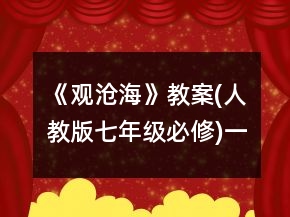 《觀滄?！方贪?人教版七年級必修)一等獎