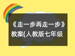 《走一步再走一步》教案(人教版七年級必修)一等獎