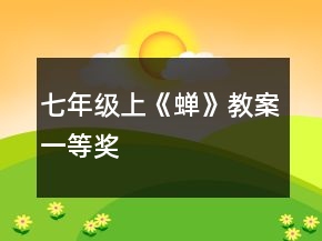 七年級上《蟬》教案一等獎