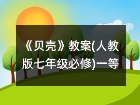 《貝殼》教案(人教版七年級(jí)必修)一等獎(jiǎng)