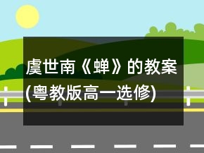 虞世南《蟬》的教案(粵教版高一選修)一等獎(jiǎng)