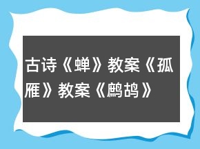 古詩《蟬》教案《孤雁》教案《鷓鴣》教案一等獎(jiǎng)