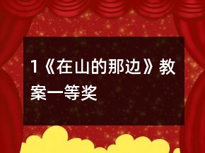 1《在山的那邊》教案一等獎