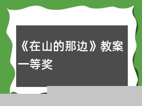 《在山的那邊》教案一等獎(jiǎng)