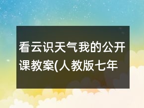 看云識天氣（我的公開課教案）(人教版七年級必修)一等獎