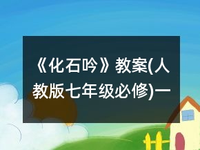 《化石吟》教案(人教版七年級(jí)必修)一等獎(jiǎng)