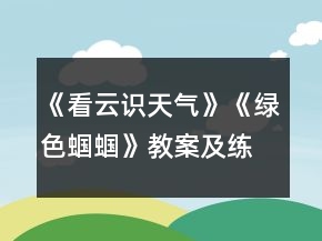 《看云識天氣》《綠色蟈蟈》教案及練習(xí)一等獎