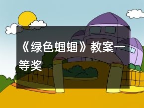 《綠色蟈蟈》教案一等獎