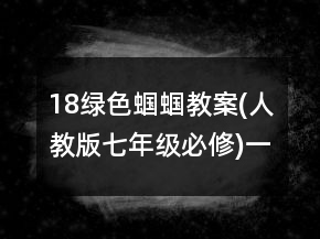 18綠色蟈蟈教案(人教版七年級必修)一等獎