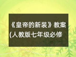《皇帝的新裝》教案(人教版七年級必修)一等獎(jiǎng)