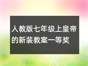 人教版七年級上：皇帝的新裝教案一等獎