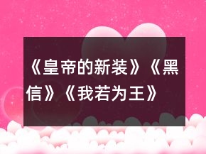 《皇帝的新裝》《黑信》《我若為王》《童區(qū)寄傳》教案及練習一等獎