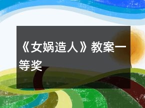《女媧造人》教案一等獎(jiǎng)
