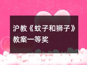 滬教：《蚊子和獅子》教案一等獎