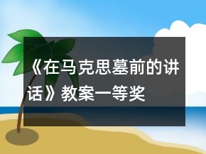 《在馬克思墓前的講話》教案一等獎(jiǎng)