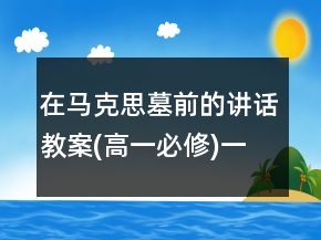 在馬克思墓前的講話教案(高一必修)一等獎