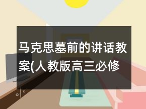 馬克思墓前的講話（教案(人教版高三必修)一等獎