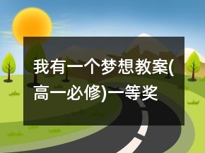 我有一個(gè)夢想教案(高一必修)一等獎