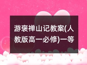 游褒禪山記教案(人教版高一必修)一等獎(jiǎng)