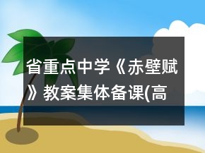 省重點中學(xué)《赤壁賦》教案集體備課(高一必修)一等獎