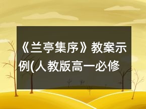 《蘭亭集序》教案示例(人教版高一必修)一等獎