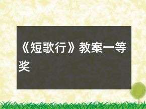 《短歌行》教案一等獎(jiǎng)