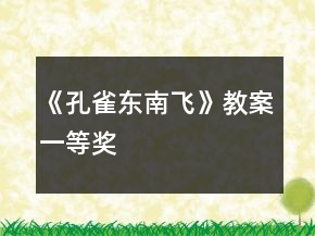 《孔雀東南飛》教案一等獎(jiǎng)