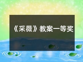 《采薇》教案一等獎