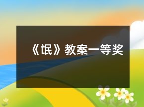 《氓》教案一等獎(jiǎng)