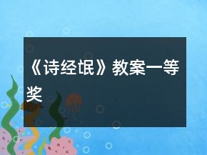 《詩(shī)經(jīng)氓》教案一等獎(jiǎng)
