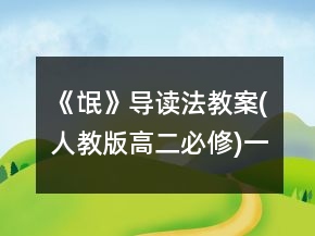 《氓》導讀法教案(人教版高二必修)一等獎