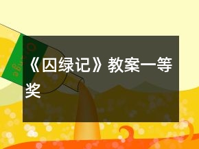 《囚綠記》教案一等獎