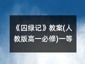 《囚綠記》教案(人教版高一必修)一等獎(jiǎng)