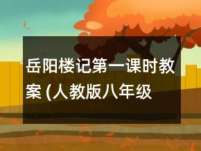 岳陽樓記第一課時教案 (人教版八年級下冊)一等獎