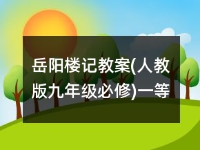 岳陽樓記教案(人教版九年級(jí)必修)一等獎(jiǎng)