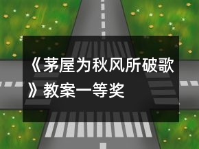 《茅屋為秋風(fēng)所破歌》教案一等獎(jiǎng)