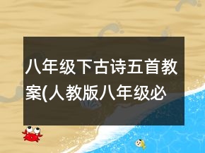 八年級下古詩五首教案(人教版八年級必修)一等獎