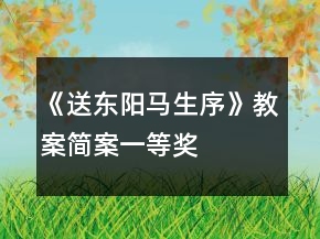 《送東陽馬生序》教案簡案一等獎