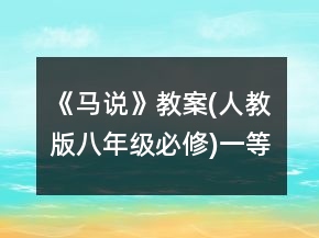 《馬說》教案(人教版八年級必修)一等獎