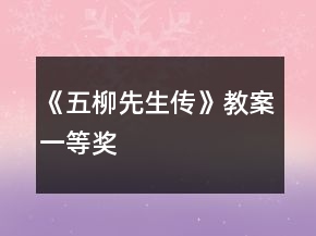 《五柳先生傳》教案一等獎(jiǎng)