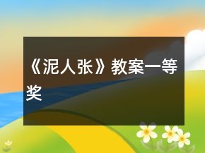 《泥人張》教案一等獎(jiǎng)