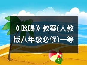 《吆喝》教案(人教版八年級(jí)必修)一等獎(jiǎng)
