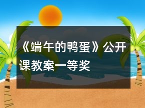 《端午的鴨蛋》公開課教案一等獎(jiǎng)
