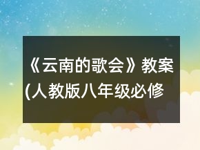 《云南的歌會(huì)》教案(人教版八年級(jí)必修)一等獎(jiǎng)